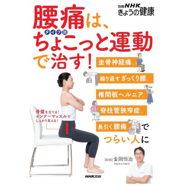 腰痛は、タイプ別ちょこっと運動で治す!: 坐骨神経痛、繰り返す
