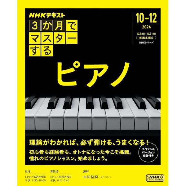 3か月でマスターする ピアノ (NHKシリーズ)