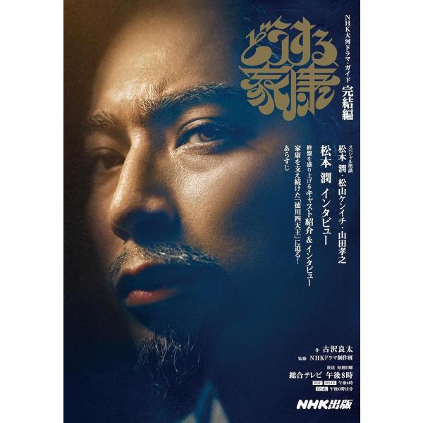 どうする家康 完結編 (NHK大河ドラマ・ガイド)