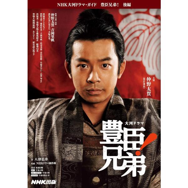 豊臣兄弟! 後編 (NHK大河ドラマ・ガイド)