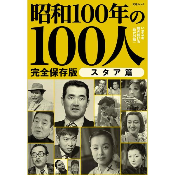 昭和100年の100人 スタア篇