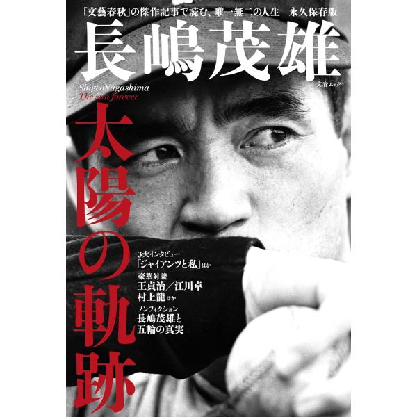 文春ムック 長嶋茂雄 太陽の軌跡