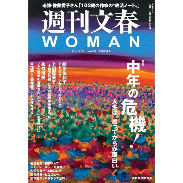 週刊文春WOMAN Vol.30 2026年夏号(文春ムック)