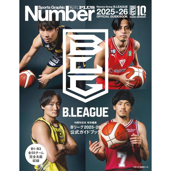 Number PLUS（ナンバープラス）「Bリーグ2025-26 公式ガイドブック」(Sports Graphic Number PLUS)