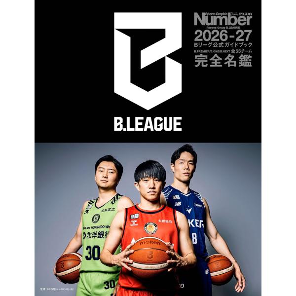 Number PLUS「Bリーグ2026-27 公式ガイドブック」(Sports Graphic Number PLUS)