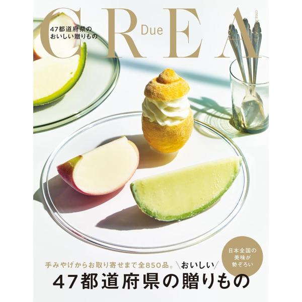 CREA Due 47都道府県のおいしい贈りもの