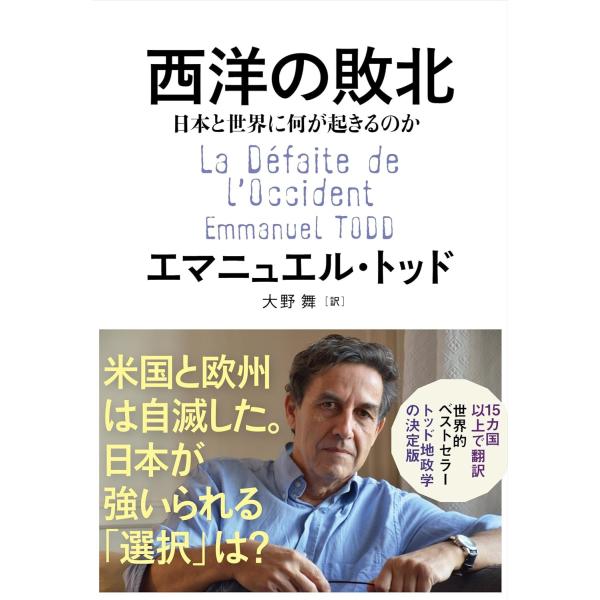 西洋の敗北 日本と世界に何が起きるのか