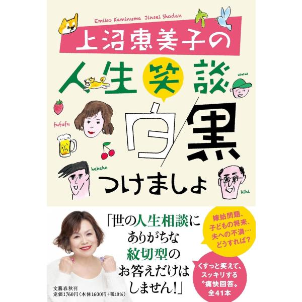 上沼恵美子の人生笑談 白黒つけましょ 上沼 恵美子 (著)