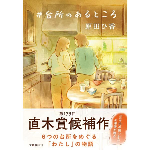 #台所のあるところ 　　原田 ひ香 (著)