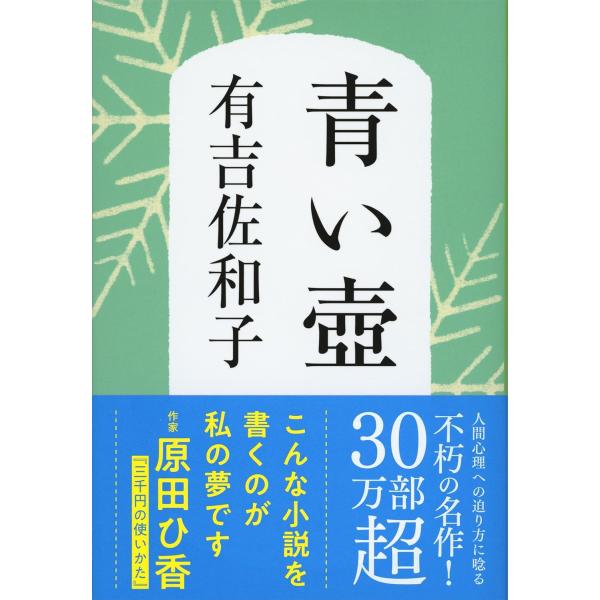 青い壷の花 新装版 青い壺 (文春文庫) 有吉佐和子 (著) : in place ヤフー店