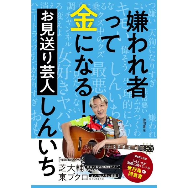 嫌われ者って金になる！ お見送り芸人しんいち (著)