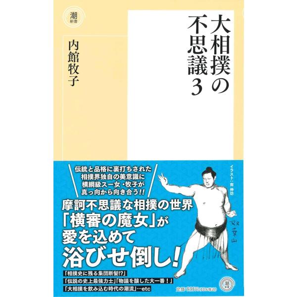 大相撲の不思議３ (潮新書)
