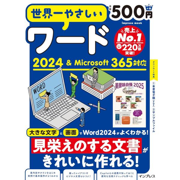 ワードの操作に自信がない初心者の方、ワードをもっと使いこなしたい方に向けて、最新版に対応したムックが登場しました！Word 2024およびMicrosoft 365に対応しており、紙面と画面でわかりやすく解説しているので、初めてワードを使う...
