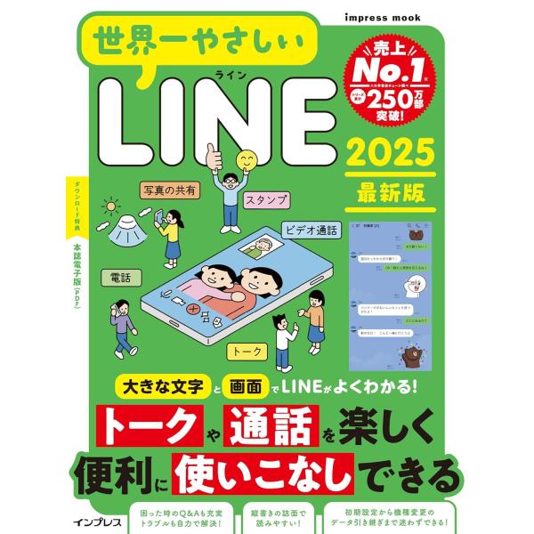 世界一やさしいLINE 2025最新版