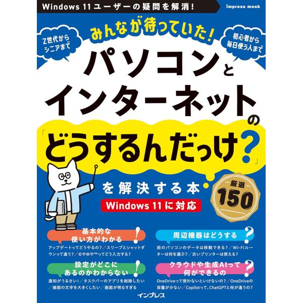 Windows 11の操作が不安な人、Windows 10から11へ移行したばかりの人、よく使う機能の操作手順を知りたいユーザー、周辺機器の接続やトラブル解決に悩む人にピッタリ！本誌は、Windows 11パソコンの「どうするんだっけ？」と...