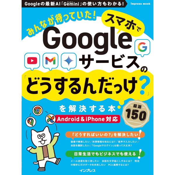 「検索」「メール」「マップ」「YouTube」などのGoogleサービスは、仕事でもプライベートでも大活躍する便利なツールです。本書では、スマホでGoogleサービスを使っているときに「この操作はどうするんだっけ？」「この機能を使っても大丈...
