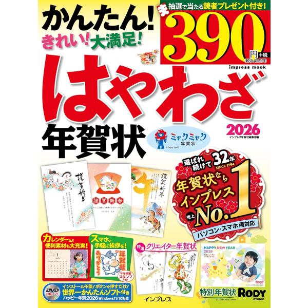 年賀状イラスト、超かんたんソフト、フォント、お試し用紙まで付いて税抜390円！コスパ抜群オールインワン年賀状素材集定番のフォーマルデザインはもちろん、和風、エコ、おしゃれなど様々なジャンルの年賀状から選りすぐりのデザインをたっぷり収録！誌面...