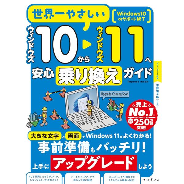(本誌電子版付き)世界一やさしいウィンドウズ10からウィンドウズ11へ安心乗り換えガイド