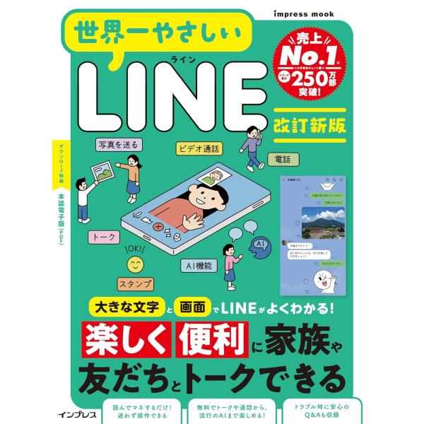 世界一やさしいLINE　改訂新版 (impress mook)