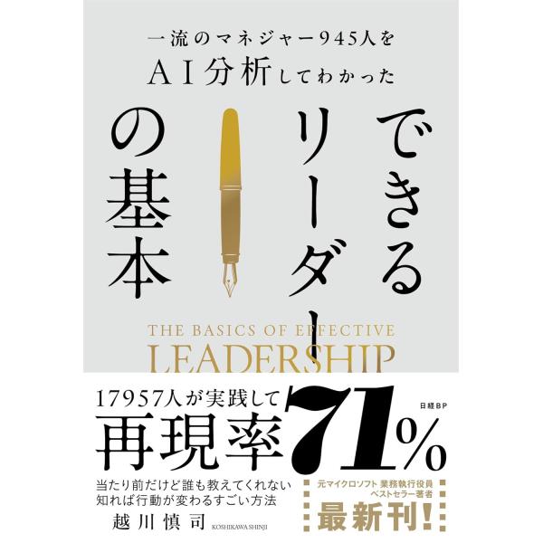 できるリーダーの基本 一流のマネジャー945人をＡＩ分析してわかった
