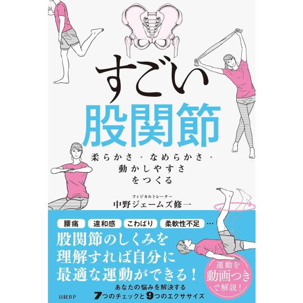すごい股関節 柔らかさ・なめらかさ・動かしやすさをつくる