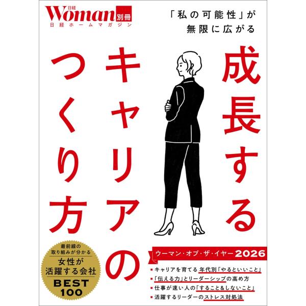 成長するキャリアのつくり方 (日経ホームマガジン 日経Woman別冊)