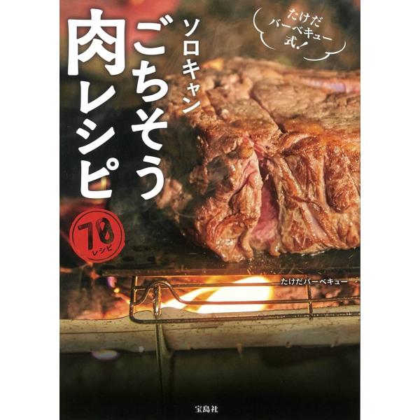 たけだバーベキュー式！　ソロキャンごちそう肉レシピ  たけだバーベキュー 
