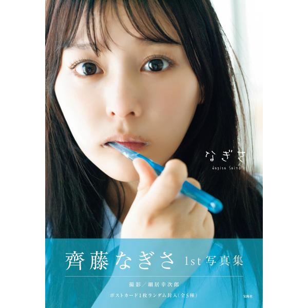 齊藤なぎさ　等身大タペストリー LOVE 齊藤なぎさが5周年ライブでグループからの卒業を発表