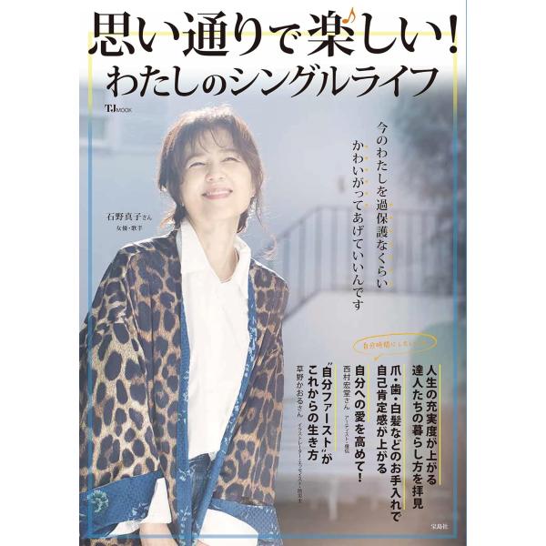 思い通りで楽しい! わたしのシングルライフ (TJMOOK) 表紙＆巻頭インタビュー：石野真子さん