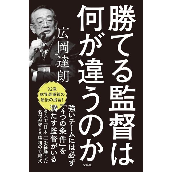 勝てる監督は何が違うのか