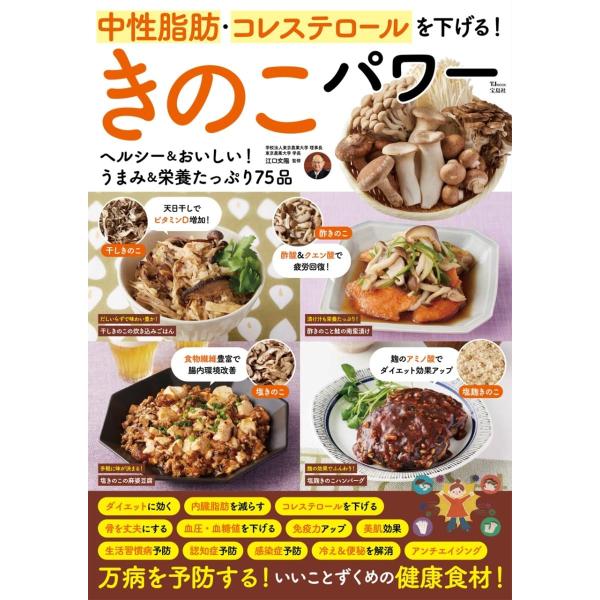 中性脂肪・コレステロールを下げる! きのこパワー (TJMOOK) 江口文陽