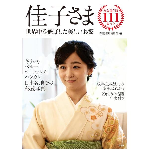 佳子さま 世界中を魅了した美しいお姿 : in place ヤフー店