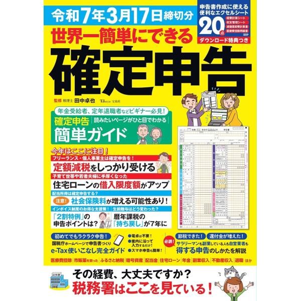 世界一簡単にできる確定申告 令和7年3月17日締切分 (TJMOOK)