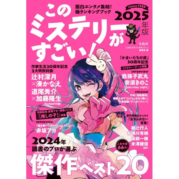 このミステリーがすごい! 2025年版