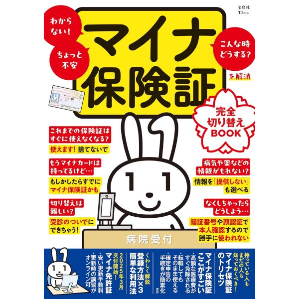 健康保険証はマイナンバーカードを利用する仕組みに移行し、2024年12月に現行の保険証の発行は完全に廃止となります。そこで、マイナ保険証への切り替え方を丁寧にレクチャーします。受診暦データに基づく医療が受けられる、手続きなしで高額療養費の限...