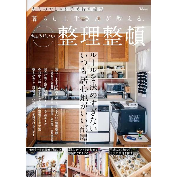 大人のおしゃれ手帖特別編集 暮らし上手さんが教える、ちょうどいい整理整頓 (TJMOOK)