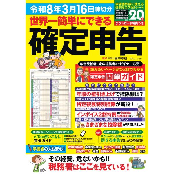 世界一簡単にできる確定申告 令和8年3月16日締切分 (TJMOOK)