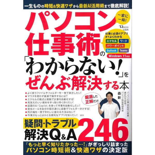 パソコン仕事術の 「わからない!」をぜんぶ解決する本 (TJMOOK)