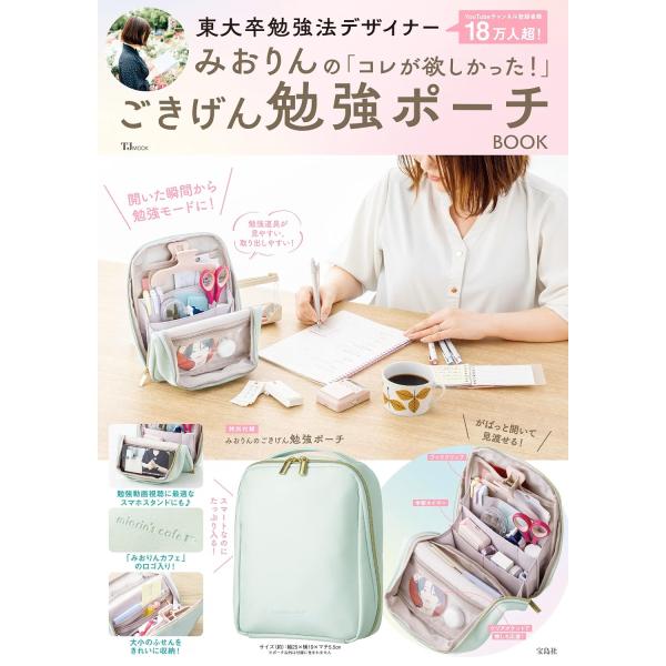東大卒勉強法デザイナーみおりんの「コレが欲しかった！」ごきげん勉強ポーチBOOK (TJMOOK)