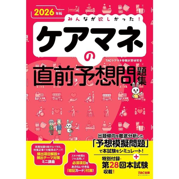 2026年版 みんなが欲しかった！ ケアマネの直前予想問題集【過去4年間の出題傾向を徹底分析】(TAC出版)