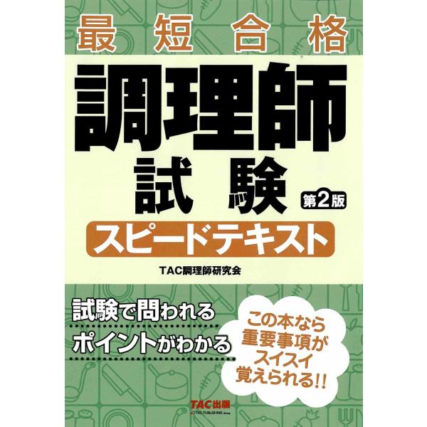 調理師　テキスト一式 調理師試験 スピードテキスト 第2版【短期合格するためのテキスト/学習