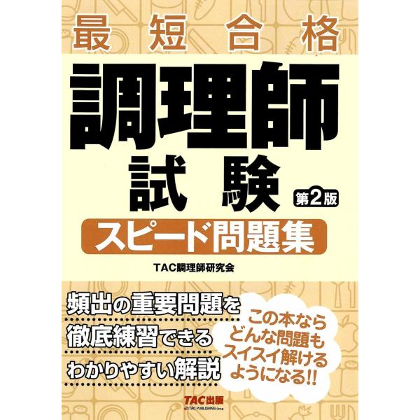 調理師試験 スピード問題集 第2版【短期合格するための問題集/頻出の重要問題を厳選】(TAC出版)