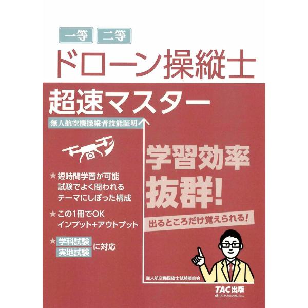 ドローン操縦士 超速マスター【直前期対応/一等・二等、学科試験・実地試験に対応/無人航空機操縦者技能証明試験対策】