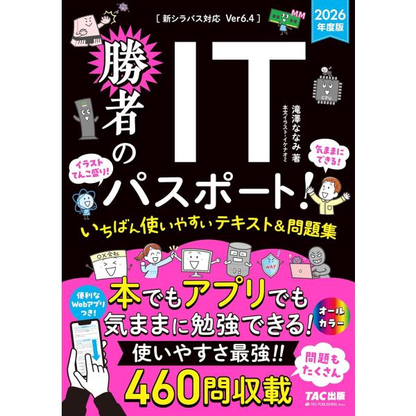 ITパスポート試験を徹底分析し、今の試験合格に必要な情報をぎゅっと詰め込みました。イラストてんこ盛り、アプリ対応で使いやすさ抜群の新しいテキスト＆問題集です。●イラスト・図解がてんこ盛り！ すべての学習項目、用語のそばに、逐一イラストや図を...