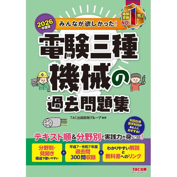 2026年度版 みんなが欲しかった！ 電験三種 機械の過去問題集【過去問300問収録/第三種電気主任技術者の本試験問題掲載】(TAC出版)