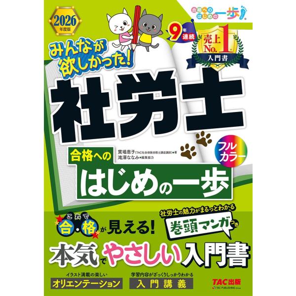 2026年度版 みんなが欲しかった！社労士合格へのはじめの一歩【本試験過去問掲載/最近の法改正対応/イラスト・図解解説/フルカラー】