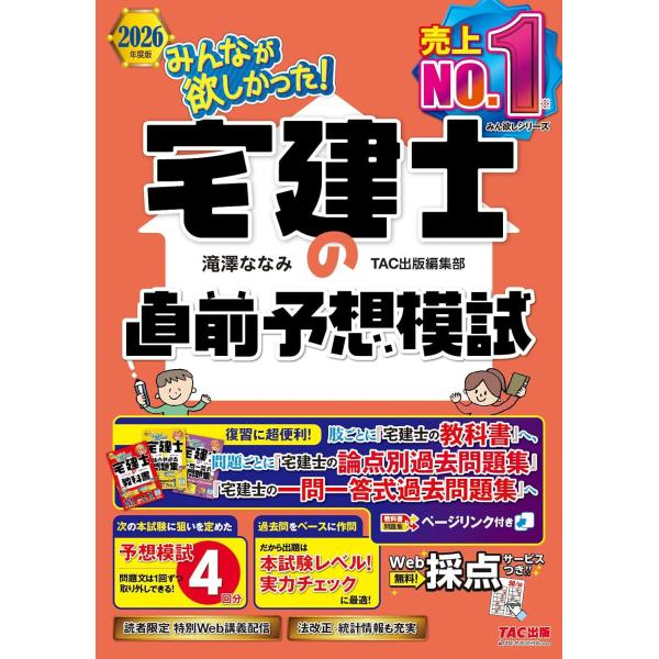 2026年度版 みんなが欲しかった！ 宅建士の直前予想模試【予想問題4回分/宅地建物取引士試験対策】(TAC出版)