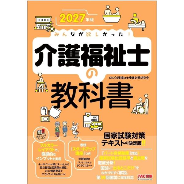 2027年版 みんなが欲しかった！ 介護福祉士の教科書【フルカラーテキスト/出題基準と過去問を徹底分析】(TAC出版)