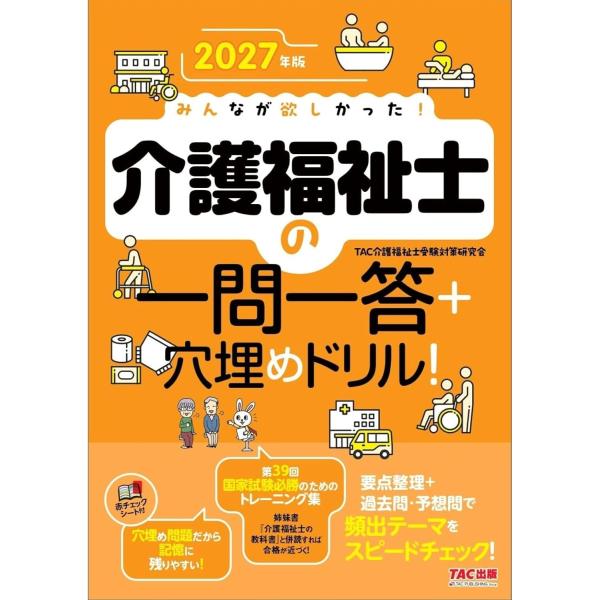 2027年版 みんなが欲しかった！ 介護福祉士の一問一答＋穴埋めドリル！【要点整理+過去問題・予想問題】(TAC出版)
