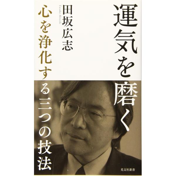 運気を磨く 心を浄化する三つの技法 (光文社新書) 田坂広志／著